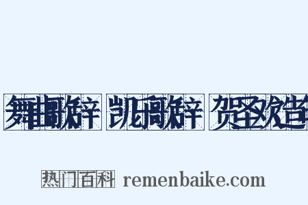 舞曲歌辞·凯乐歌辞·贺圣欢造句是什么意思的图片